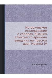 Историческое исследование о соборах, быk