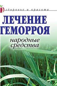 Treatment of Hemorrhoids. Folk Remedies. Health and Beauty
