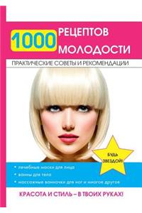 1000 рецептов молодости
