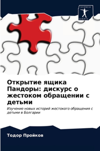 Открытие ящика Пандоры