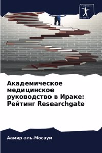 Академическое медицинское руководство