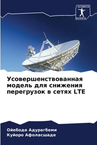 Усовершенствованная модель для снижени
