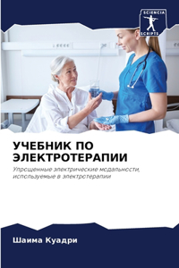 УЧЕБНИК ПО ЭЛЕКТРОТЕРАПИИ