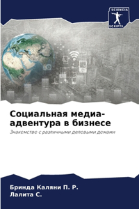 Социальная медиа-адвентура в бизнесе