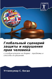 Глобальный сценарий защиты и нарушения пр