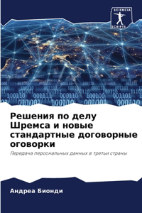Решения по делу Шремса и новые стандартн
