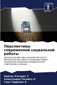 Перспективы современной социальной рабо&