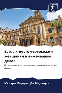 Есть ли место чернокожим женщинам в инженk