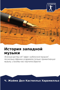 История западной музыки