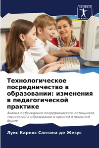 Технологическое посредничество в образ