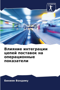 Влияние интеграции цепей поставок на опk