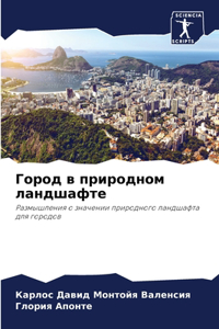 Город в природном ландшафте