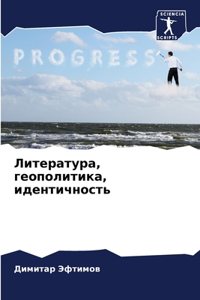 Литература, геополитика, идентичность