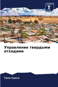 Управление твердыми отходами