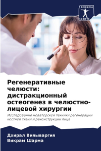 Регенеративные челюсти