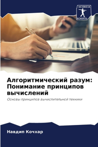 Алгоритмический разум