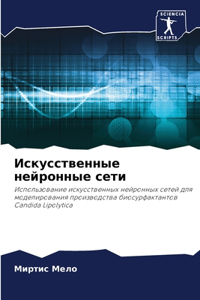 Искусственные нейронные сети