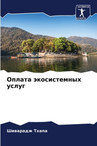 Оплата экосистемных услуг