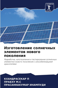 Изготовление солнечных элементов нового