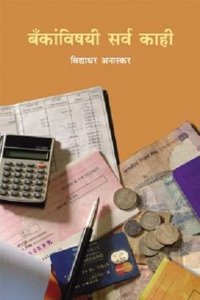 Bankanvishayi Sarva Kahi