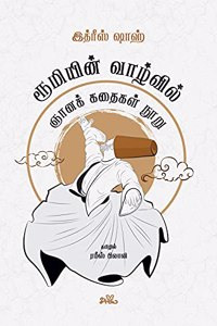 à®°à¯‚à®®à®¿à®¯à®¿à®©à¯� à®µà®¾à®´à¯�à®µà®¿à®²à¯�: à®žà®¾à®©à®•à¯� à®•à®¤à¯ˆà®•à®³à¯� à®¨à¯‚à®±à¯� / Rumiyin Vaazhvil: Gnaana Kathaigal Nooru