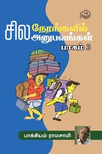 Sila Nerangalil Sila Anubavangal Part 3 | Bakkiyam Ramasamy | Humour | Tamil | Pustaka