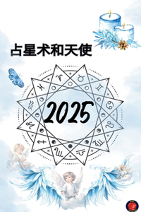 占星术和天使 2025