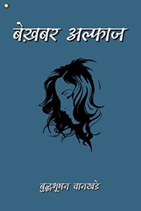 bekhabar alfaaz / à¤¬à¥‡à¤–à¤¼à¤¬à¤° à¤…à¤²à¥à¤«à¤¾à¤œ