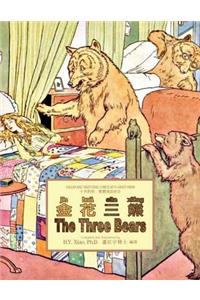 Three Bears (Traditional Chinese)
