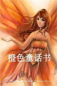 The Orange Fairy Book (Chinese Edition)