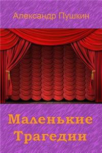 Malen'kie Tragedii