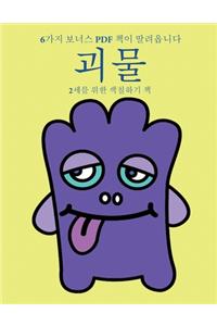 2세를 위한 색칠하기 책 (괴물)