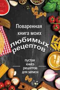 Поваренная книга моих любимых рецептов