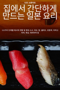 집에서 간단하게 만드는 일본 요리