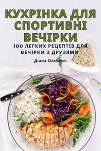 КУХРІНКА ДЛЯ СПОРТИВНІ ВЕЧІРКИ