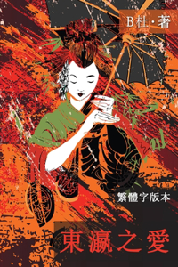 東瀛之愛（繁體字版, Ed 2）