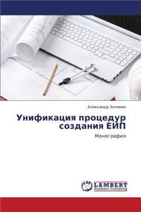 Unifikatsiya Protsedur Sozdaniya Eip