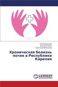 Khronicheskaya Bolezn' Pochek V Respublike Kareliya
