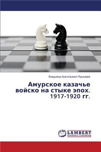 Amurskoe Kazach'e Voysko Na Styke Epokh. 1917-1920 Gg.