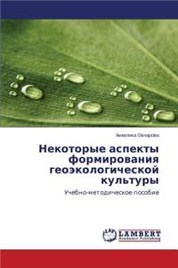 Nekotorye Aspekty Formirovaniya Geoekologicheskoy Kul'tury