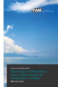 Legenda O Marishe Ili Chudovishche Iz Morskikh Glubin