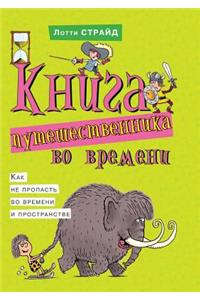 Kniga Puteshestvennika Vo Vremeni. Kak Ne Propast' Vo Vremeni I Prostranstve