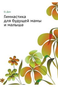 Gimnastika Dlya Buduschej Mamy I Malysha