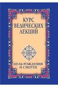 Курс ведических лекций. Цель рождения и с