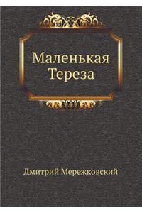 Маленькая Тереза