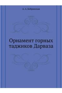 Орнамент горных таджиков Дарваза