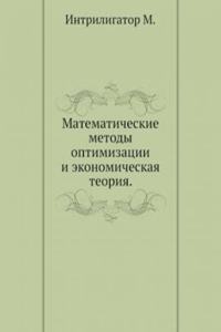 Matematicheskie metody optimizatsii i ekonomicheskaya teoriya