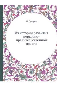 Из истории развития церковно-правительс