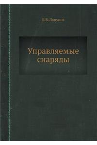 Upravlyaemye Snaryady