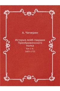 История лейб-гвардии Преображенского по